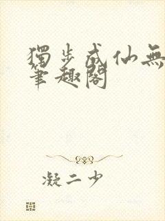 独步成仙无弹窗笔趣阁