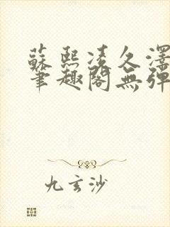 苏熙凌久泽最新笔趣阁无弹窗封面