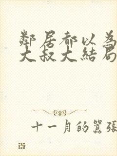 邻居都以为我是大叔大结局封面