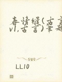 春情缱(古言1v1,古言)笔趣阁封面