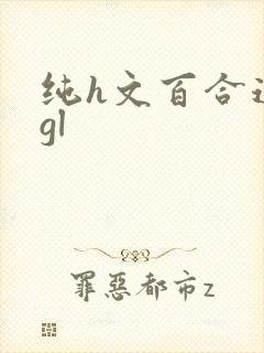 纯h文百合道具gl