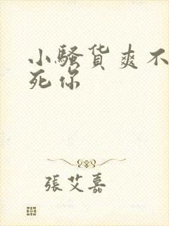 小骚货爽不爽操死你封面