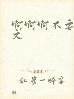 啊啊啊不要了h文封面