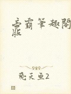 帝霸笔趣阁无错版