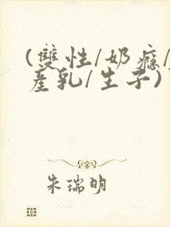 (双性/奶瘾/产乳/生子)男男小说封面