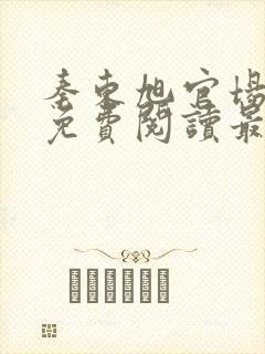 秦东旭官场小说免费阅读最新