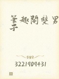 笔趣阁双男主父子