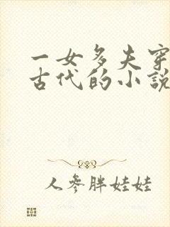 一女多夫穿越到古代的小说完结推荐