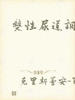 双性尿道调教文