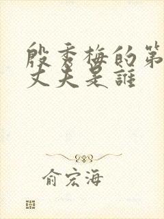 殷秀梅的第一任丈夫是谁