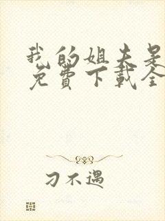 我的姐夫是太子免费下载全文txt