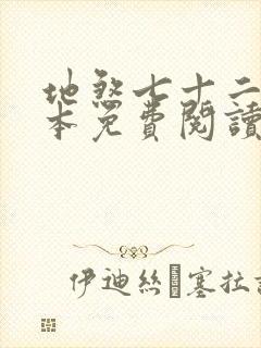 地煞七十二变全本免费阅读