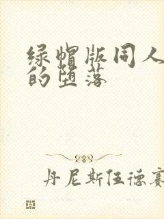 绿帽版同人女神的堕落