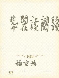 我闯江湖的那些年在线阅读