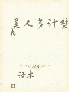 美人多汁双性高h