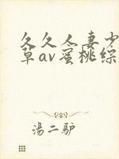 久久人妻少妇嫩草av蜜桃综合