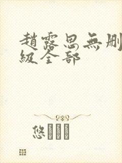 赵露思无删减三级全部