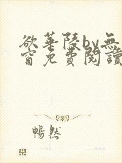 欲华陵by无弹窗免费阅读笔趣阁