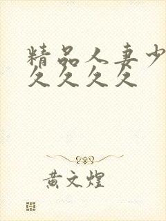 精品人妻少妇久久久久久