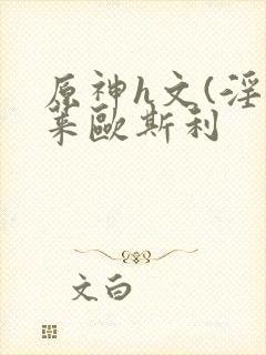 原神h文(淫神莱欧斯利封面