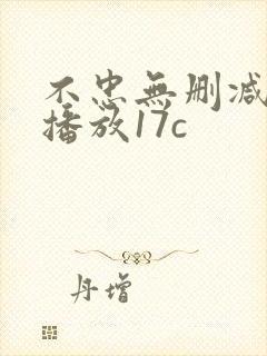 不忠无删减在线播放17c