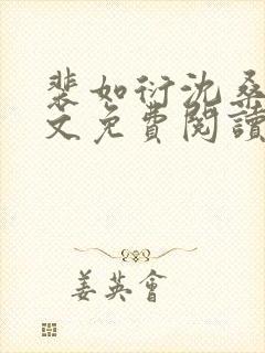 裴如衍沈桑宁全文免费阅读