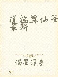 道诡异仙笔趣阁最新封面