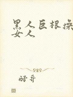黑人巨根操亚洲女人封面