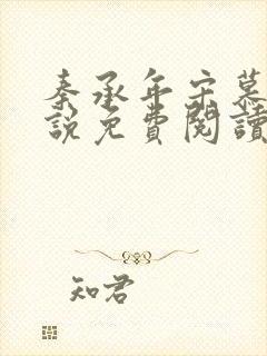 秦承年宋慕安小说免费阅读最新章节