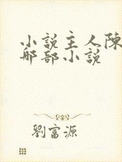 小说主人陈平是哪部小说