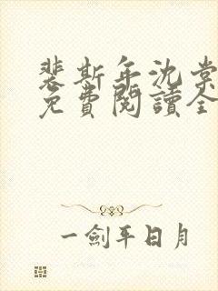 裴斯年沈棠小说免费阅读全文