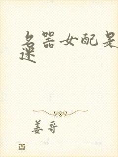 名器女配是万人迷