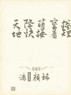 天降萌宝总裁爹地快接着短剧热播封面