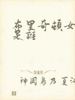 布里奇顿女主角是谁封面