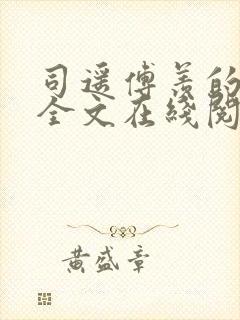 司遥傅羡的小说全文在线阅读