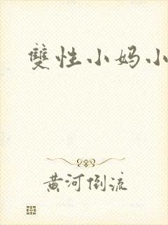 双性小妈小说