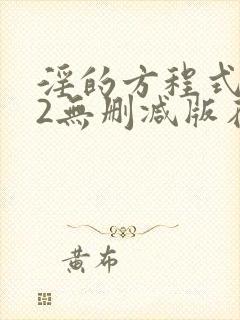 淫的方程式1～2无删减版在线观看