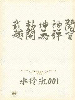 武动坤神阅读笔趣阁无弹窗