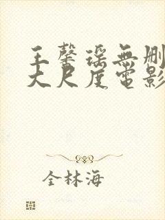 王馨瑶无删减版大尺度电影