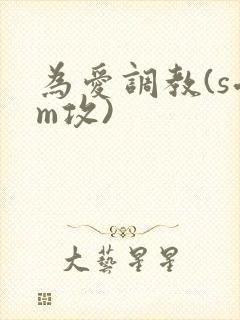 为爱调教(s受m攻)封面