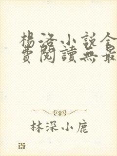 杨洛小说全文免费阅读无最新章节