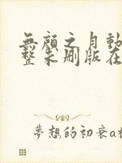 无颜之月动漫完整未删版在线播放