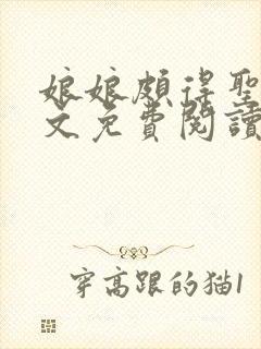 娘娘颇得圣眷全文免费阅读