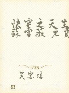 快穿之天生尤物苏雪薇 免费阅读