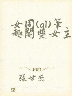 女同(gl)笔趣阁双女主叶