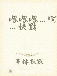 嗯嗯嗯…啊啊啊…快点