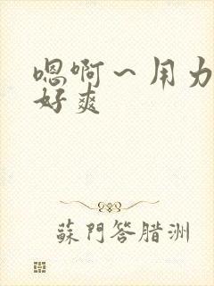 嗯啊～用力想要好爽