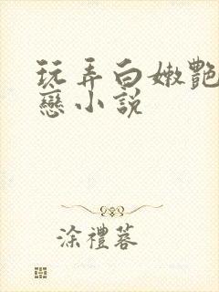 玩弄白嫩艳尸冰恋小说