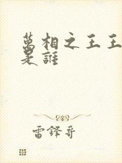 万相之王王太羲是谁