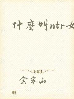 什么叫ntr女封面